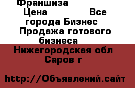 Франшиза Insta Face › Цена ­ 37 990 - Все города Бизнес » Продажа готового бизнеса   . Нижегородская обл.,Саров г.